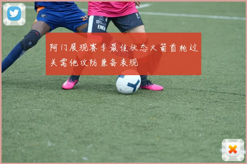 阿门展现赛季最佳状态火箭首轮过关需他攻防兼备表现