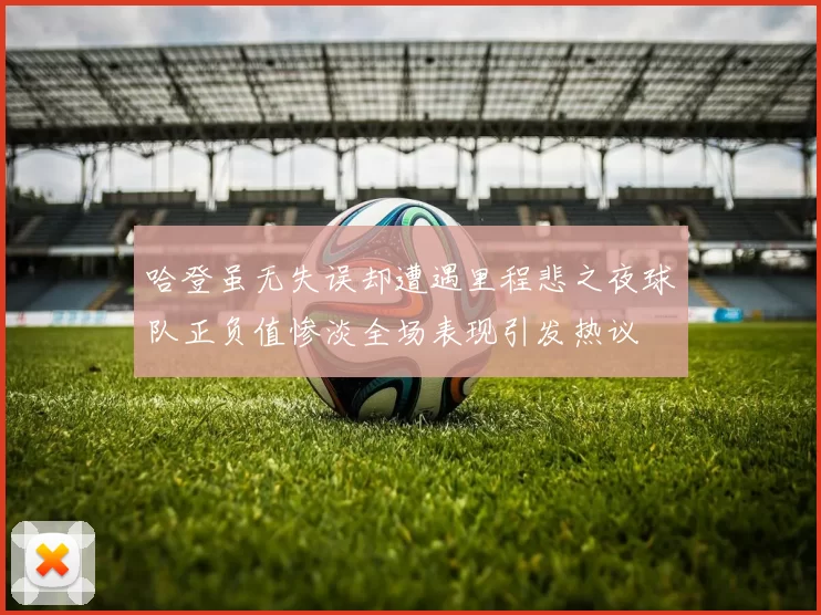 哈登虽无失误却遭遇里程悲之夜球队正负值惨淡全场表现引发热议