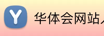 华体会网站入口 logo